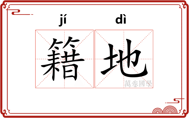籍地 籍地