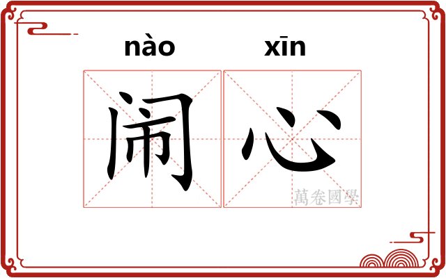 闹心
