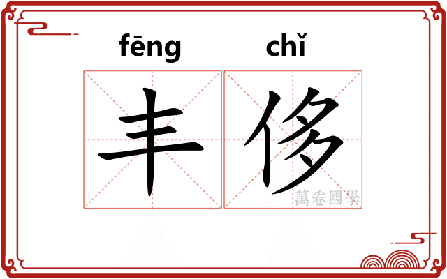 丰侈