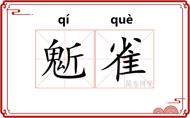 鬿雀