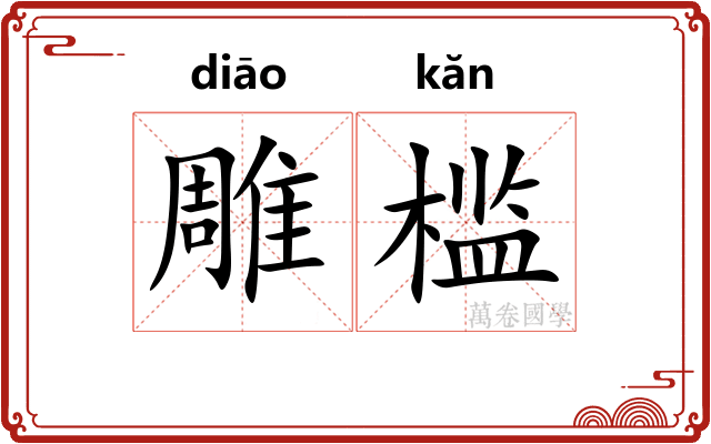 雕槛