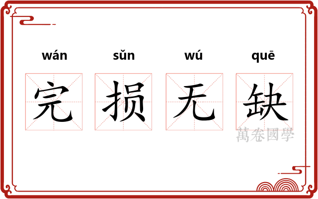 完损无缺