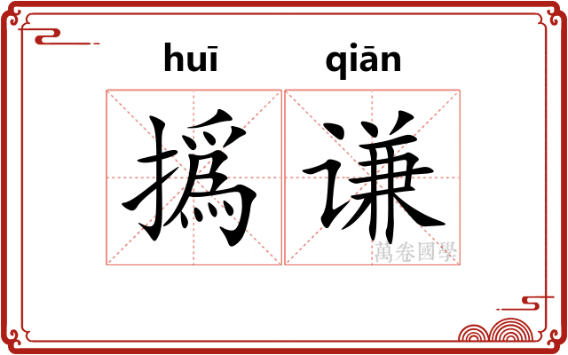 撝谦