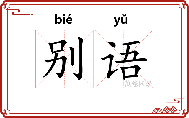 别语