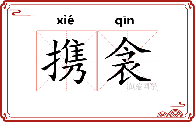 携衾