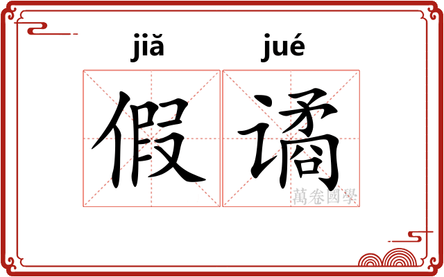 假谲