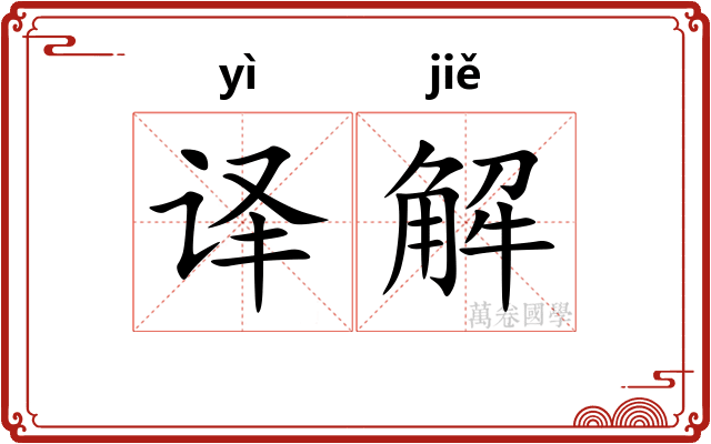 译解 译解