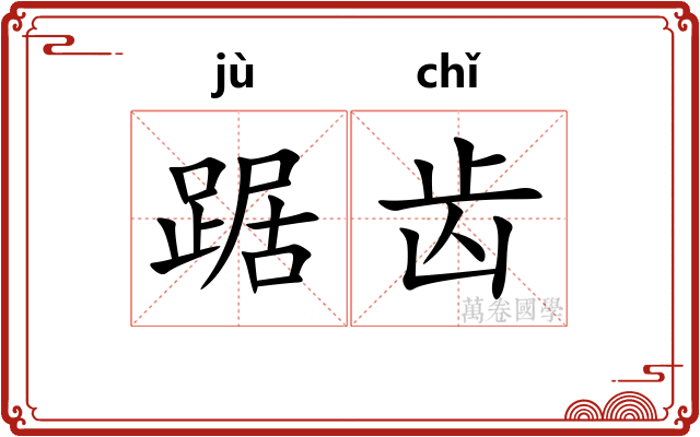 踞齿