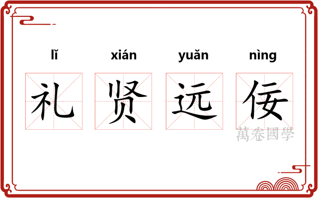 礼贤远佞