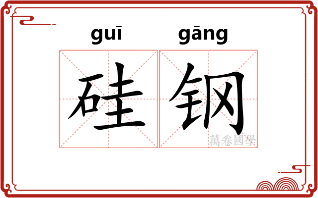硅钢