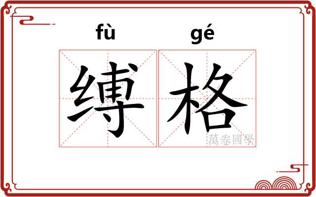 缚格