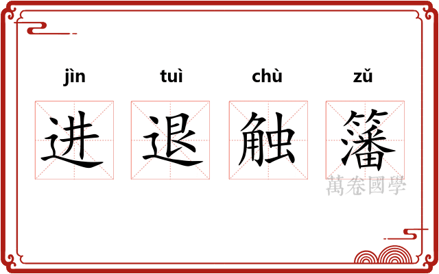 进退触籓