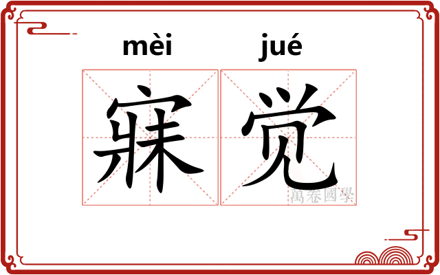 寐觉