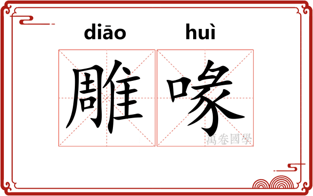 雕喙