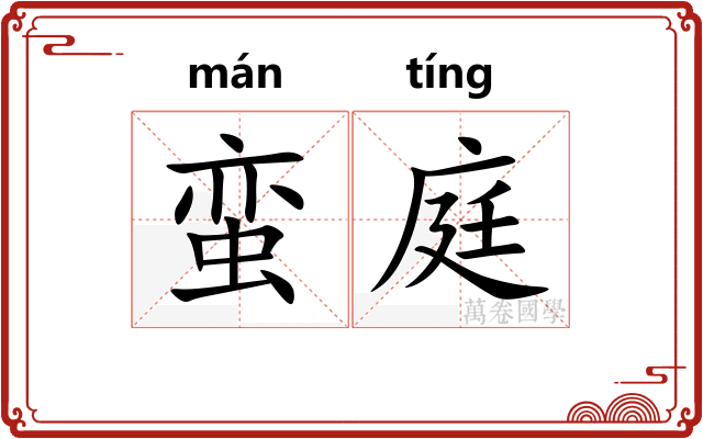 蛮庭