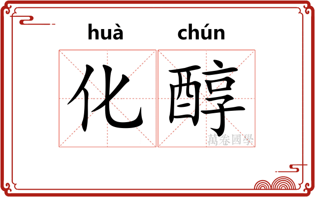 化醇