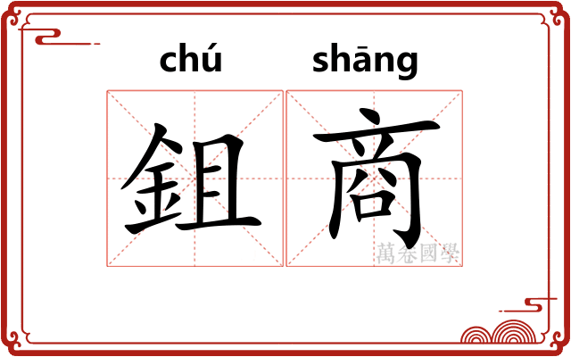 鉏商 鉏商