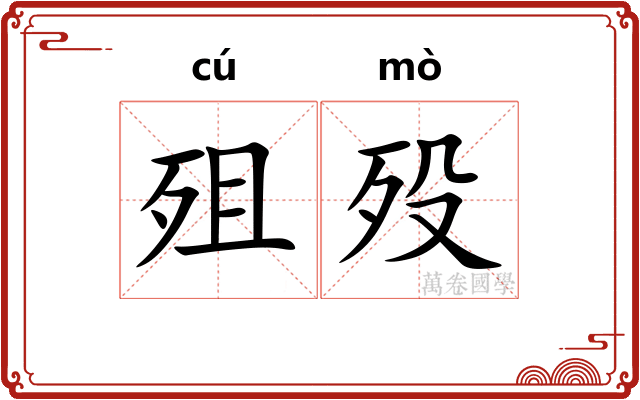 殂殁