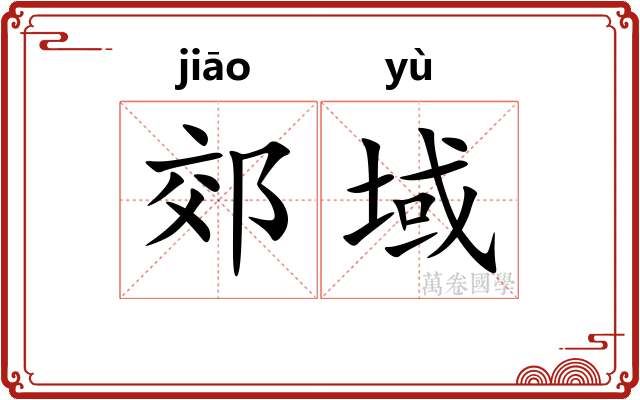郊域