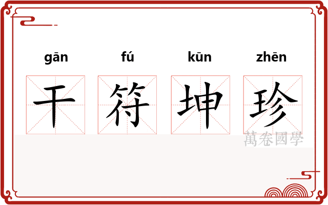 干符坤珍