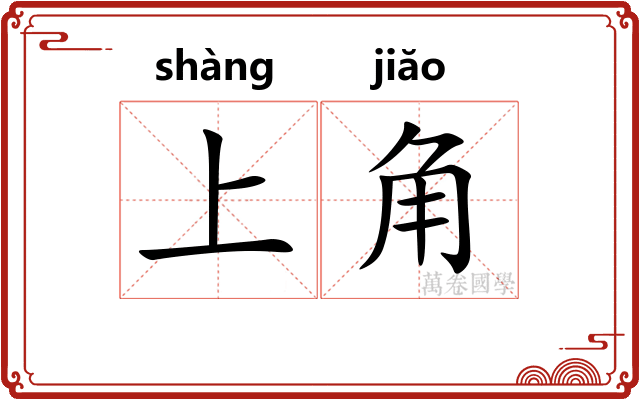 上角