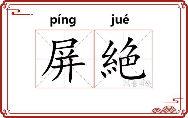 屏絶
