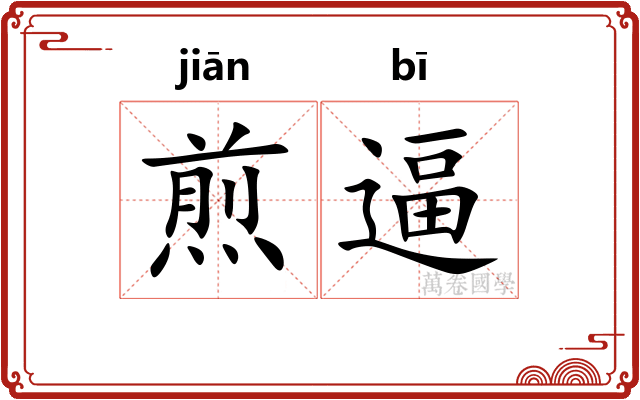 煎逼
