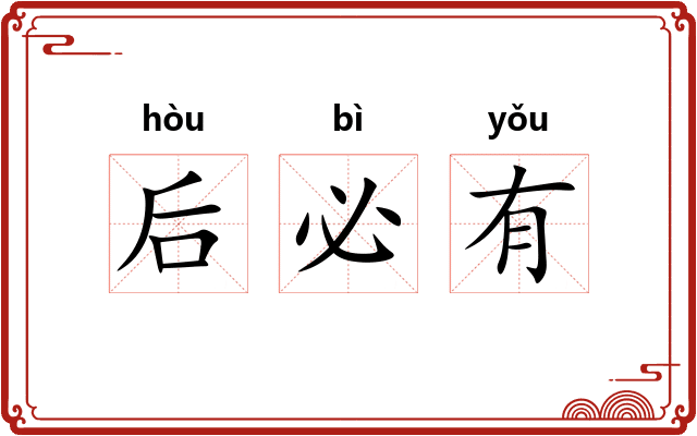 后必有 后必有