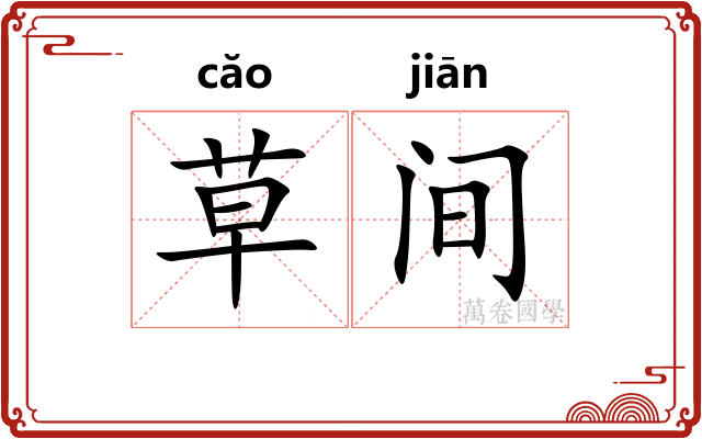 草间