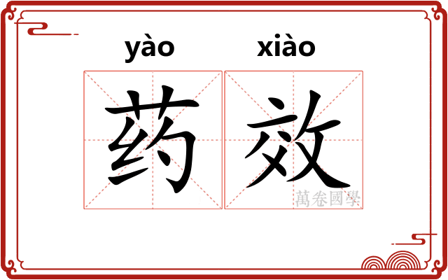 药效