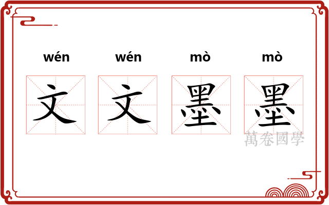文文墨墨 文文墨墨