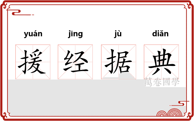 援经据典