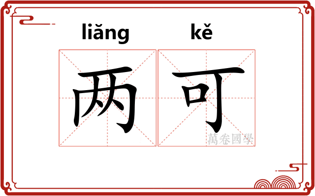 两可 两可