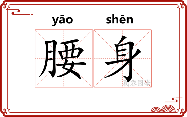 腰身