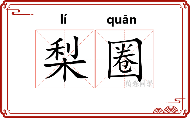 梨圈