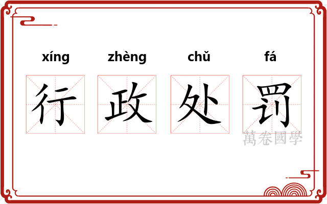 行政处罚 行政处罚