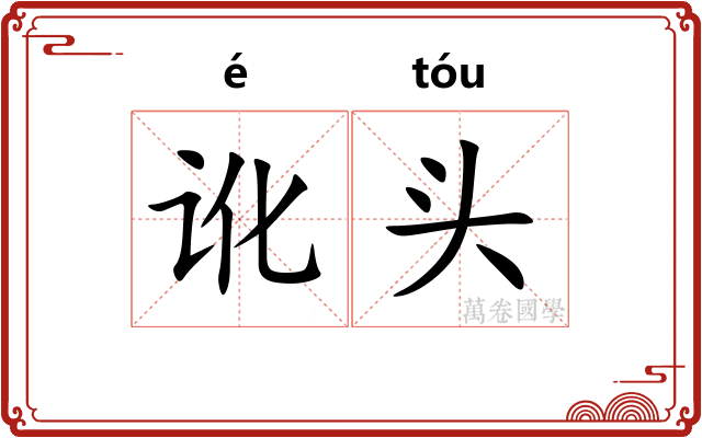 讹头