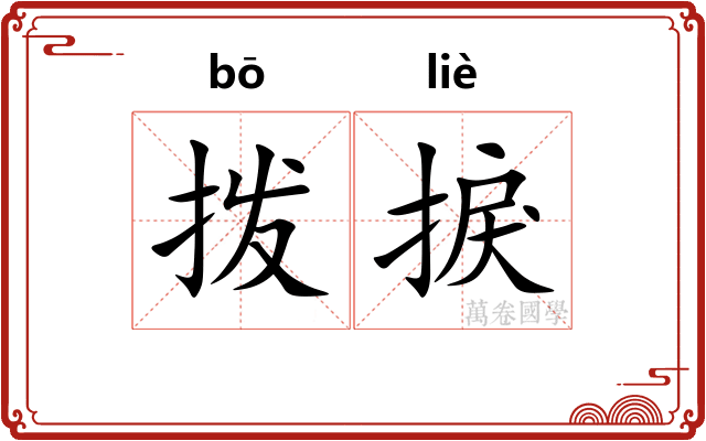 拨捩