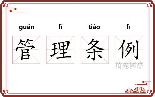 管理条例