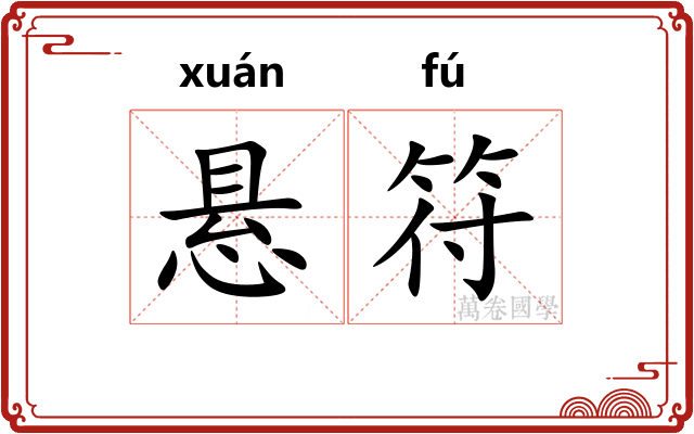 悬符