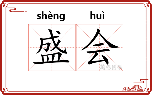 盛会 盛会