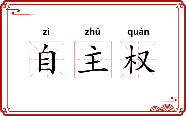 自主权 自主权