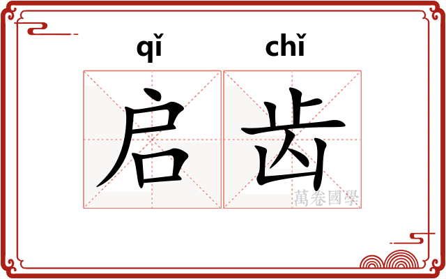 启齿