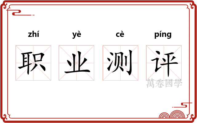 职业测评
