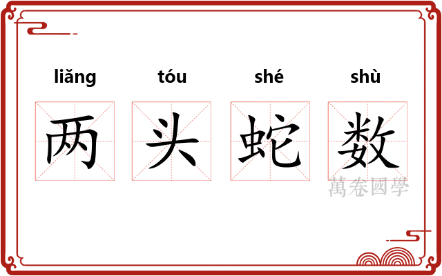 两头蛇数