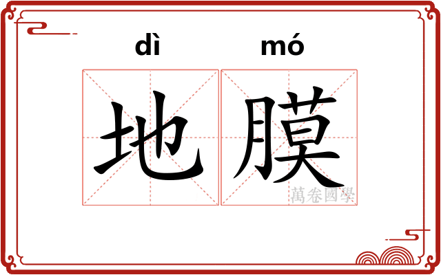地膜