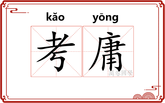 考庸