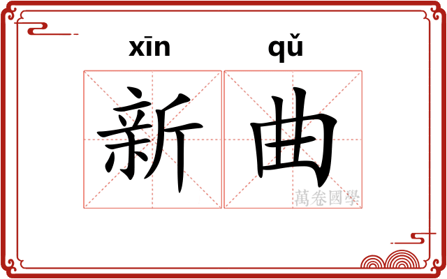 新曲