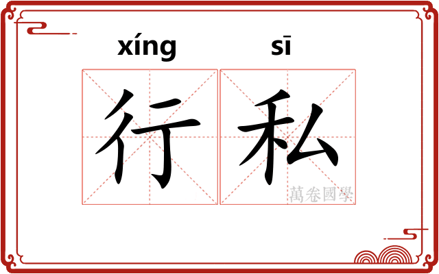 行私