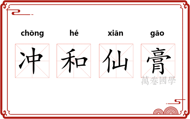 冲和仙膏